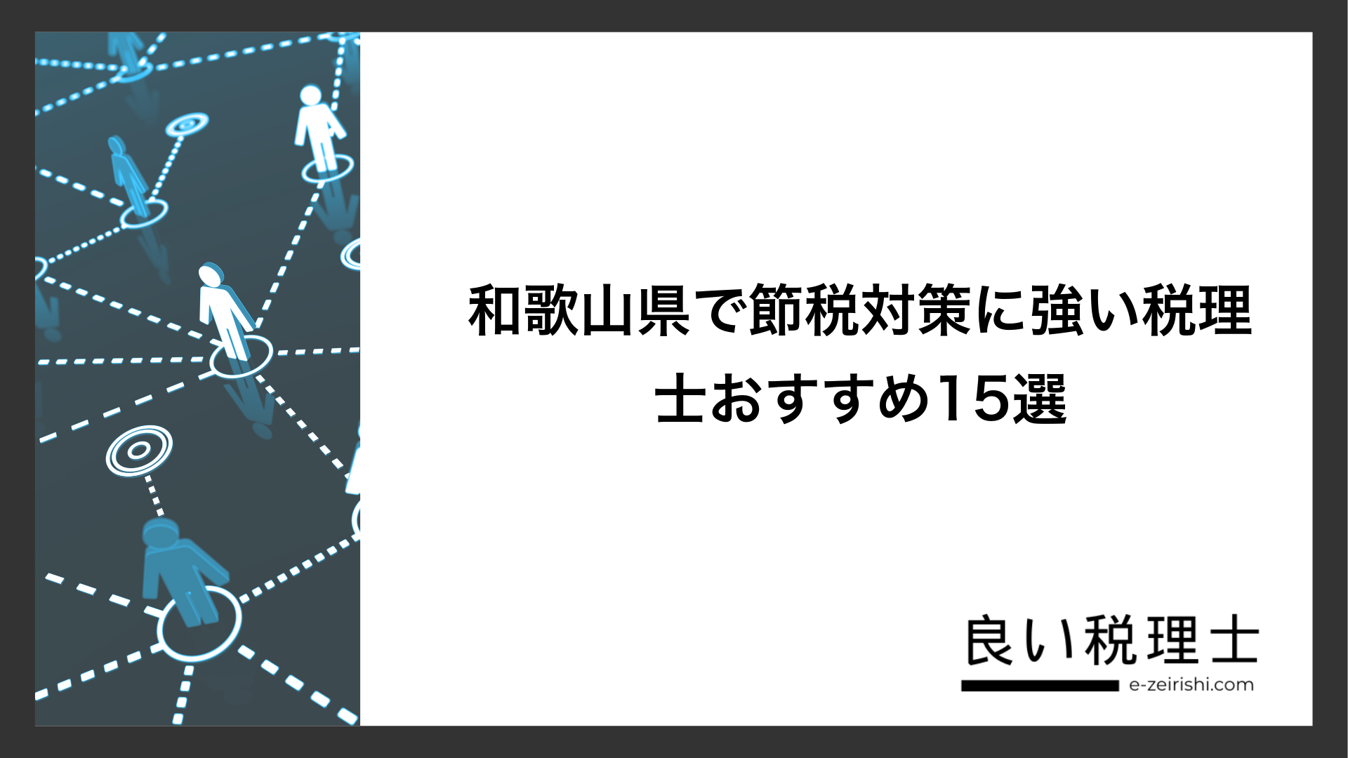 和歌山県で節税対策に強い税理士おすすめ15選