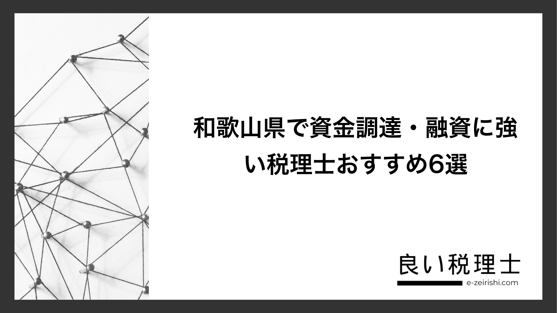 和歌山県で資金調達・融資に強い税理士おすすめ6選