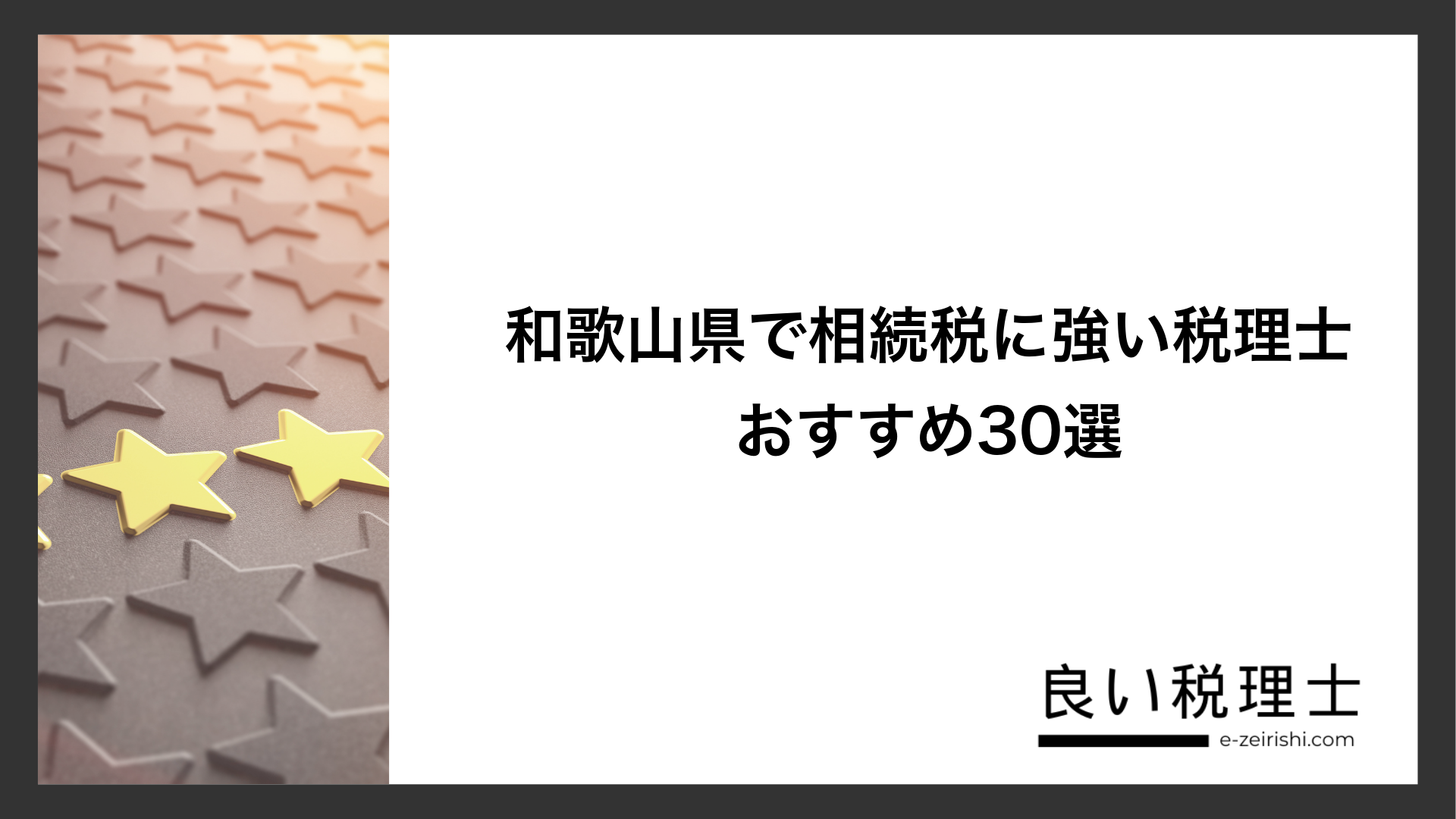 和歌山県で相続税に強い税理士おすすめ30選