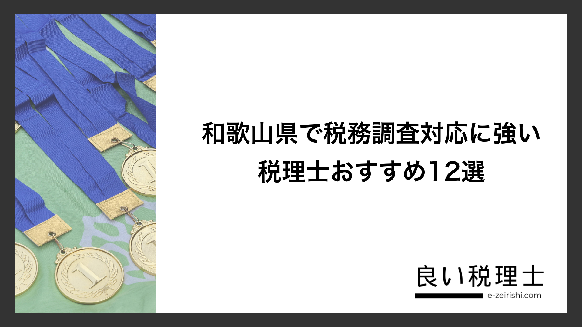 和歌山県で税務調査対応に強い税理士おすすめ12選