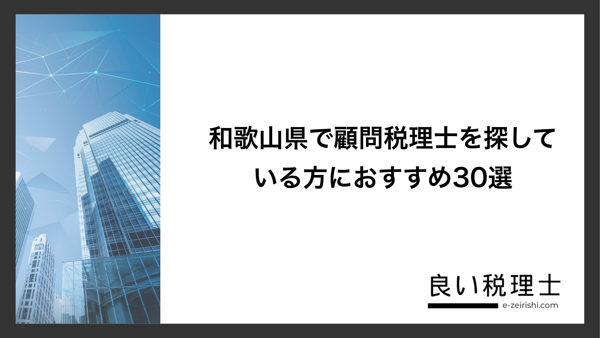 和歌山県で顧問税理士を探している方におすすめ30選