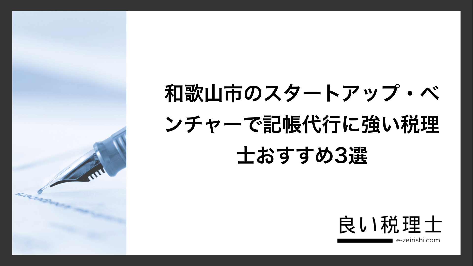 和歌山市のスタートアップ・ベンチャーで記帳代行に強い税理士おすすめ3選