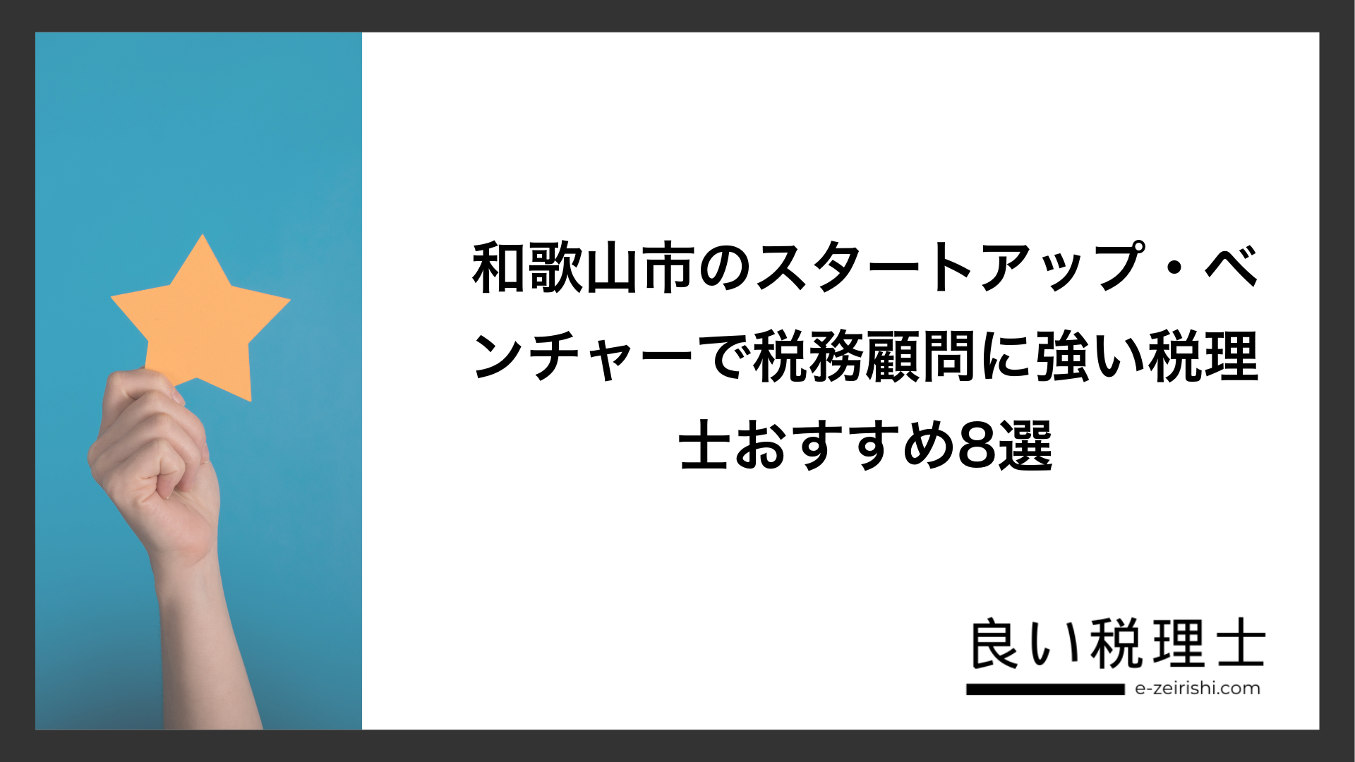 和歌山市のスタートアップ・ベンチャーで税務顧問に強い税理士おすすめ8選