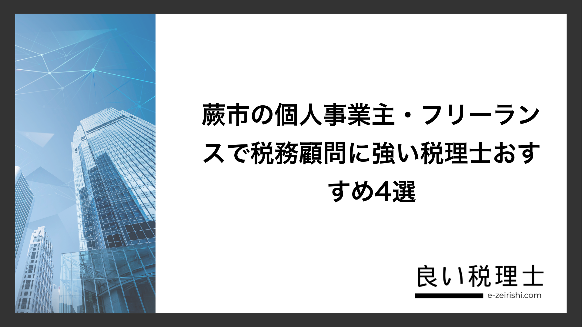 蕨市の個人事業主・フリーランスで税務顧問に強い税理士おすすめ4選