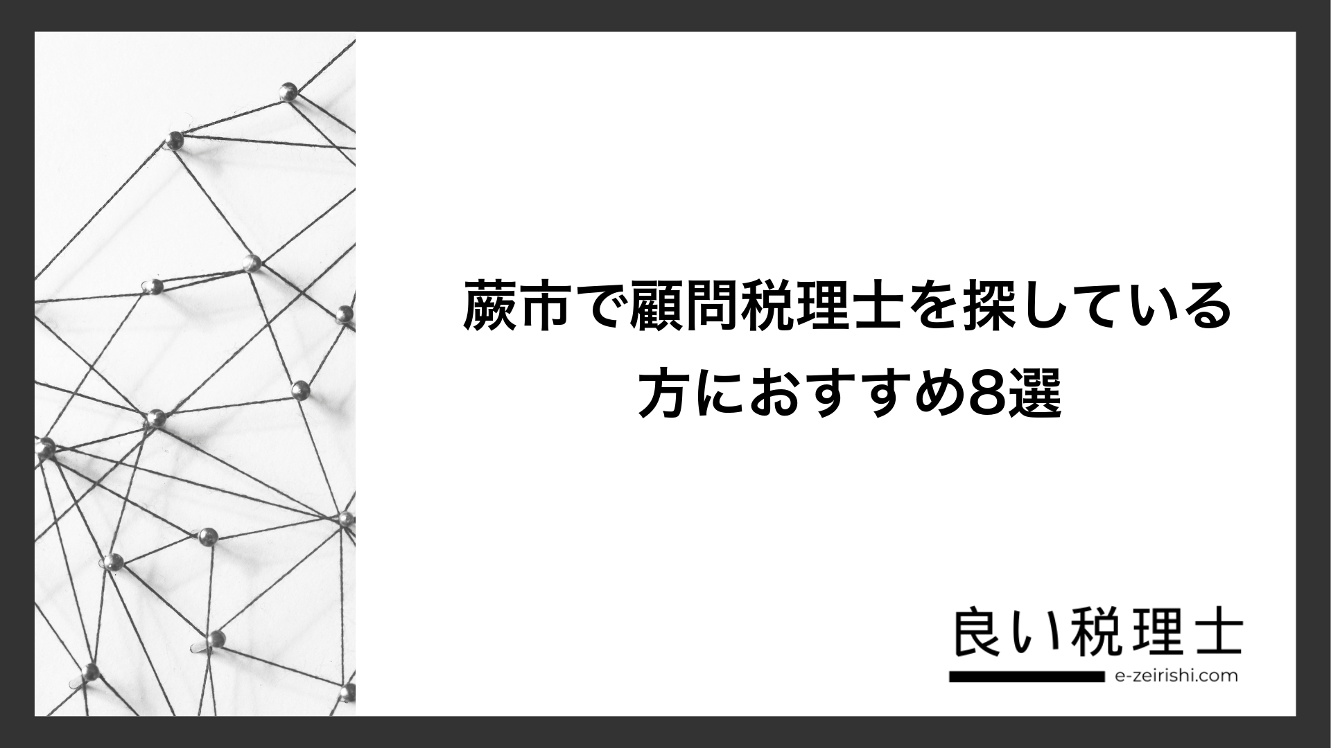 蕨市で顧問税理士を探している方におすすめ8選