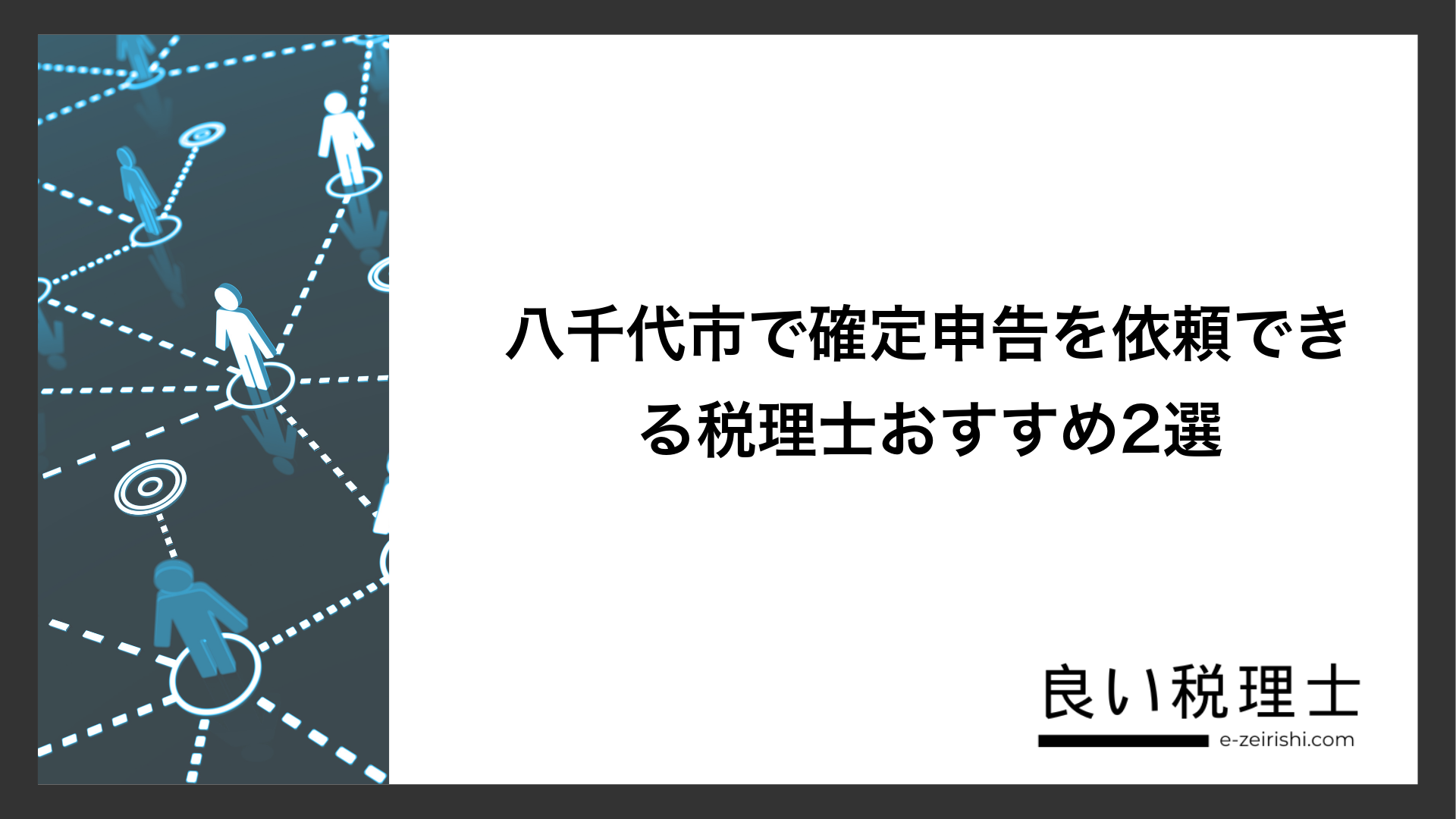 八千代市で確定申告を依頼できる税理士おすすめ2選