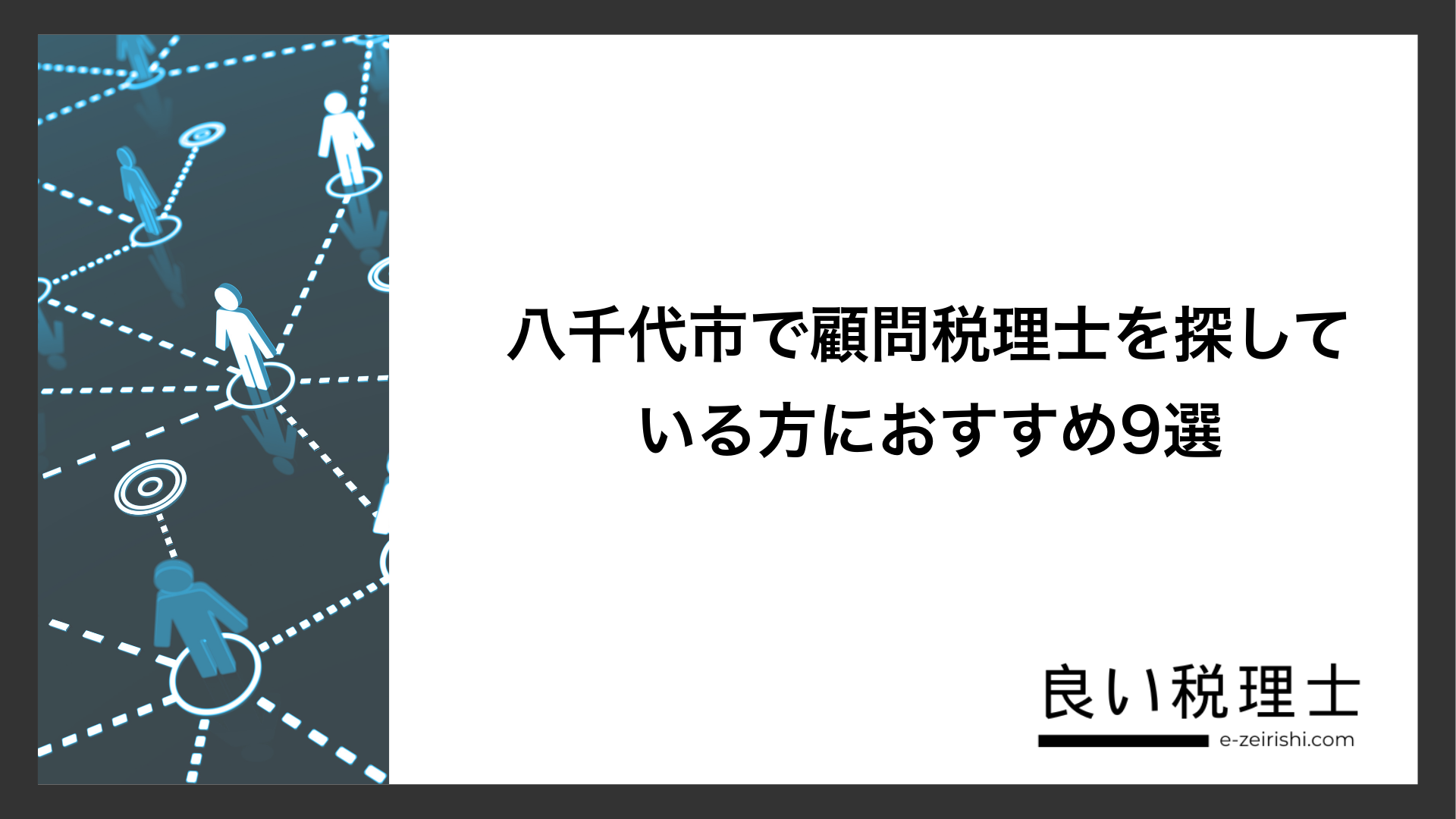 八千代市で顧問税理士を探している方におすすめ9選
