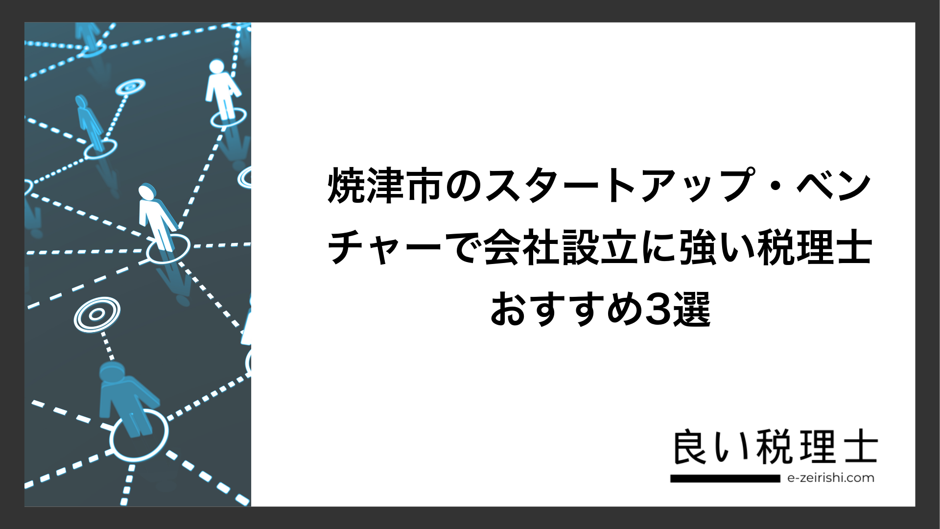 焼津市のスタートアップ・ベンチャーで会社設立に強い税理士おすすめ3選