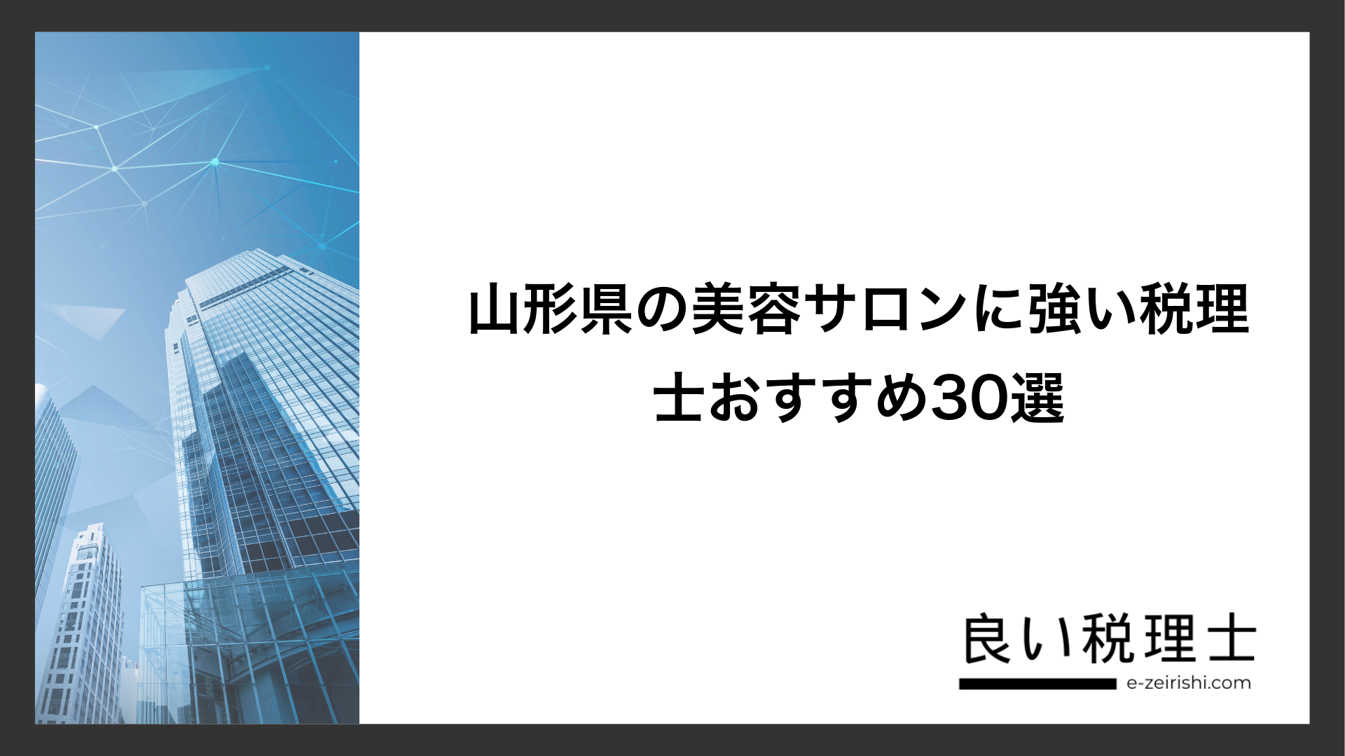 山形県の美容サロンに強い税理士おすすめ30選