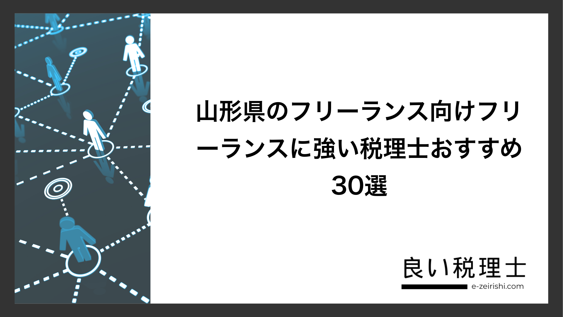 山形県のフリーランス向けフリーランスに強い税理士おすすめ30選