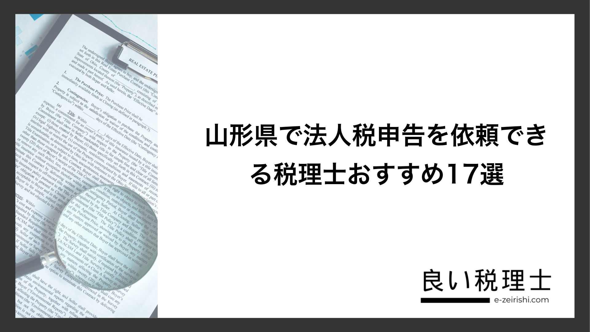 山形県で法人税申告を依頼できる税理士おすすめ17選
