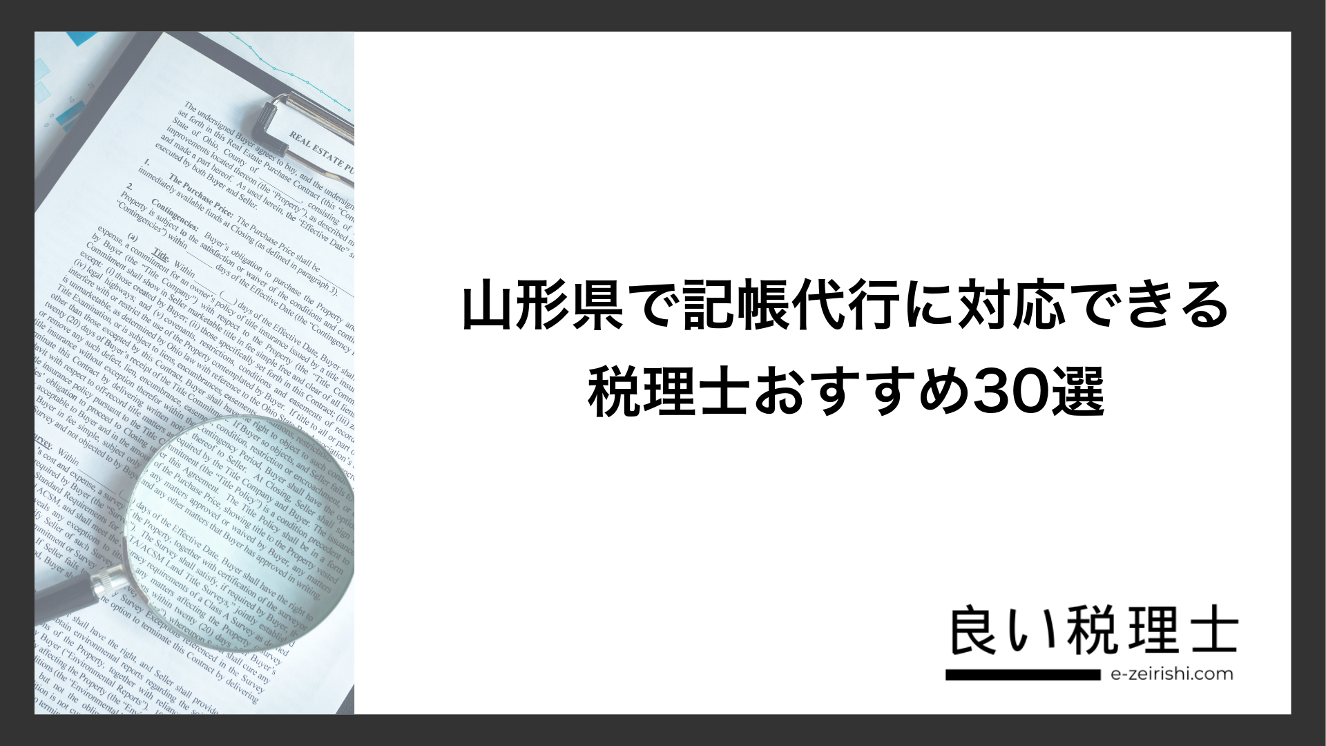 山形県で記帳代行に対応できる税理士おすすめ30選