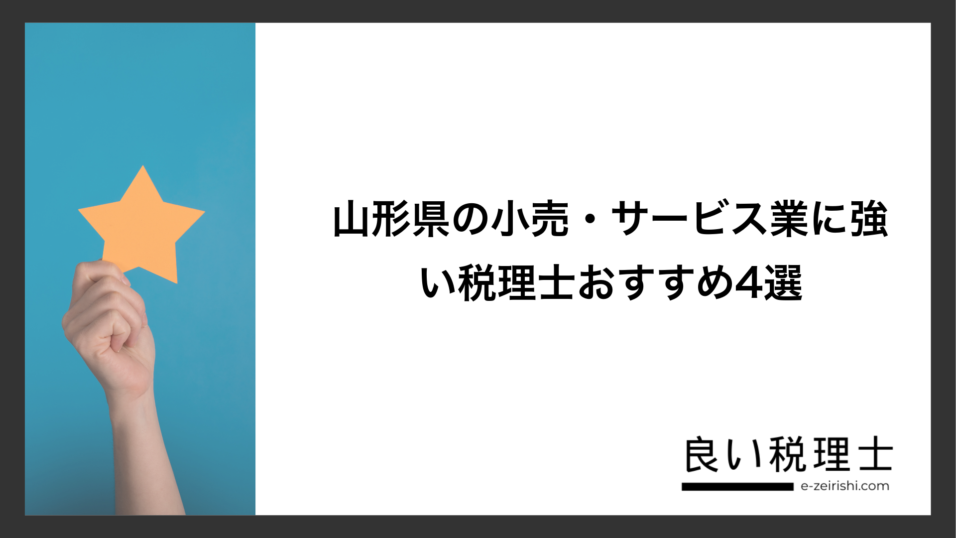 山形県の小売・サービス業に強い税理士おすすめ4選