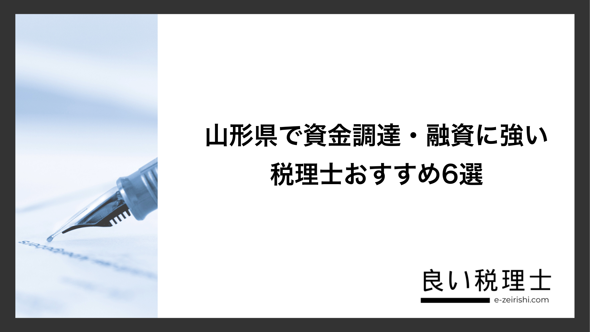 山形県で資金調達・融資に強い税理士おすすめ6選