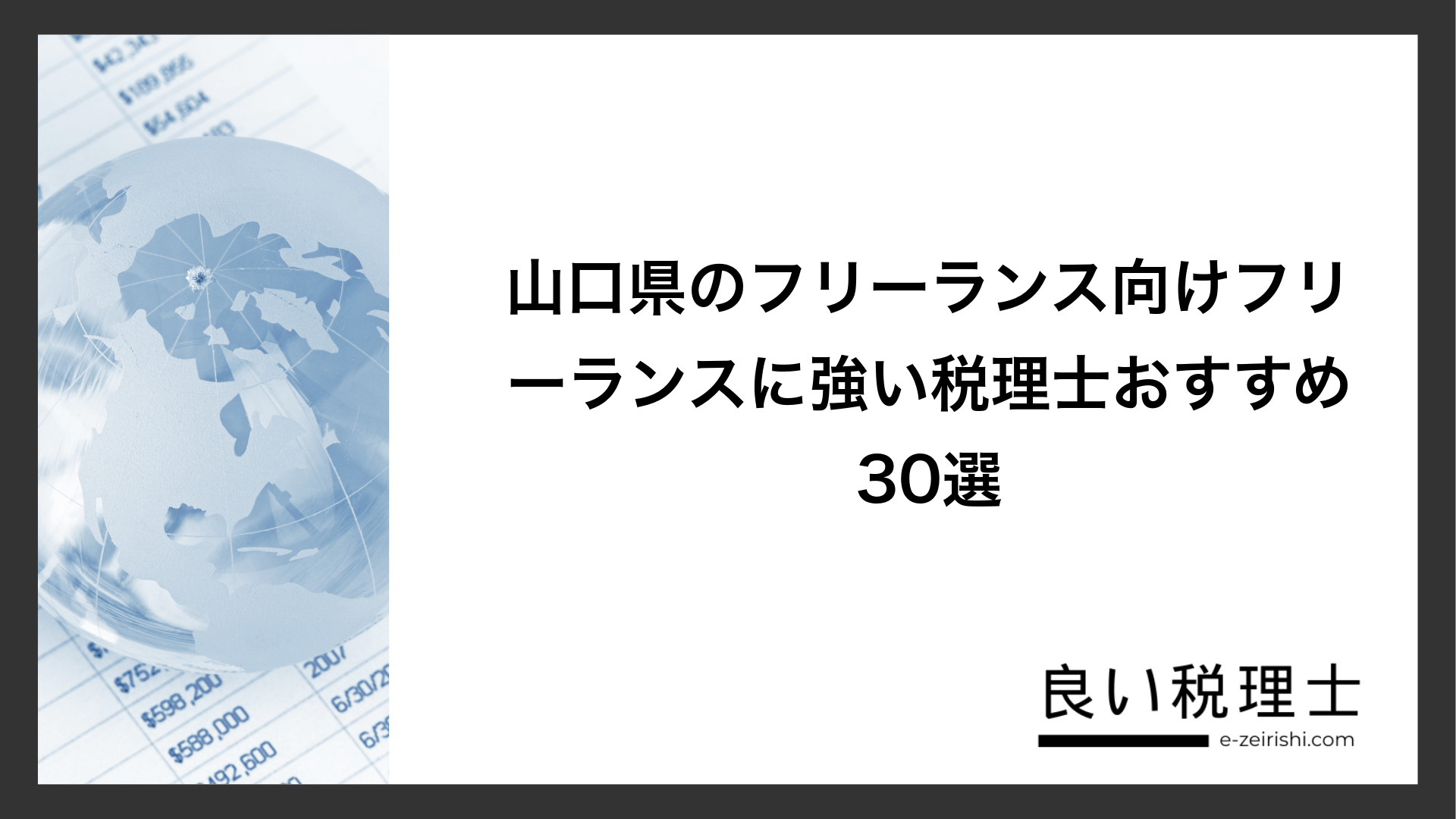 山口県のフリーランス向けフリーランスに強い税理士おすすめ30選