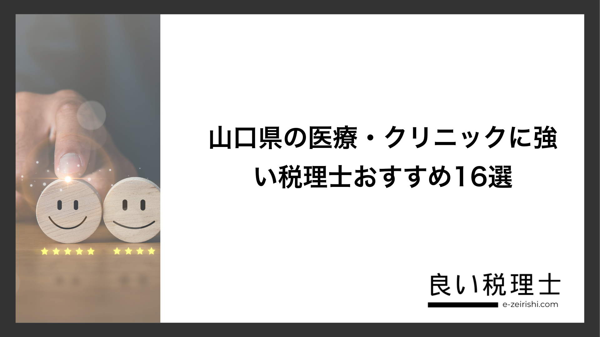 山口県の医療・クリニックに強い税理士おすすめ16選