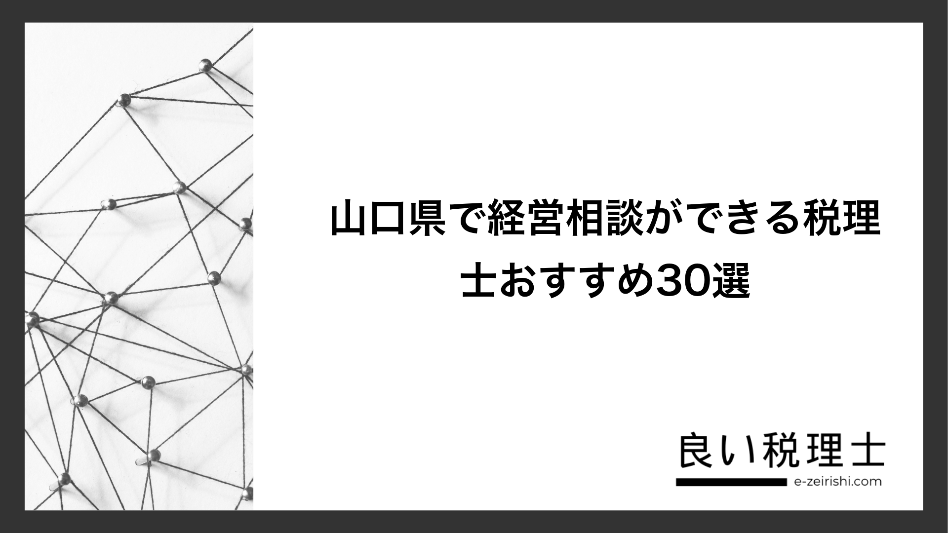 山口県で経営相談ができる税理士おすすめ30選