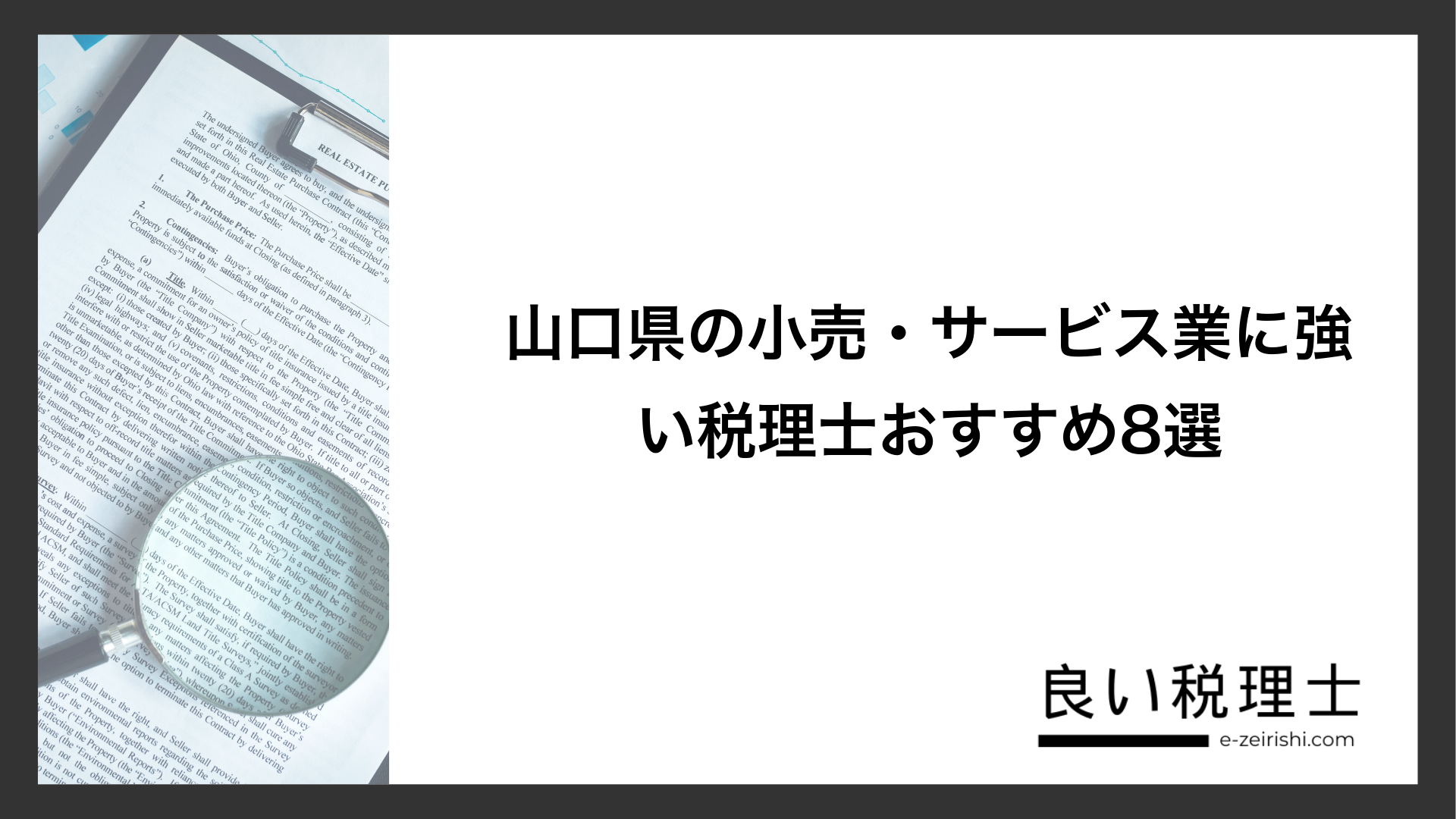 山口県の小売・サービス業に強い税理士おすすめ8選