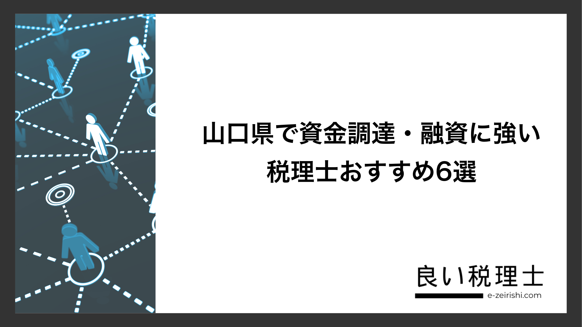山口県で資金調達・融資に強い税理士おすすめ6選