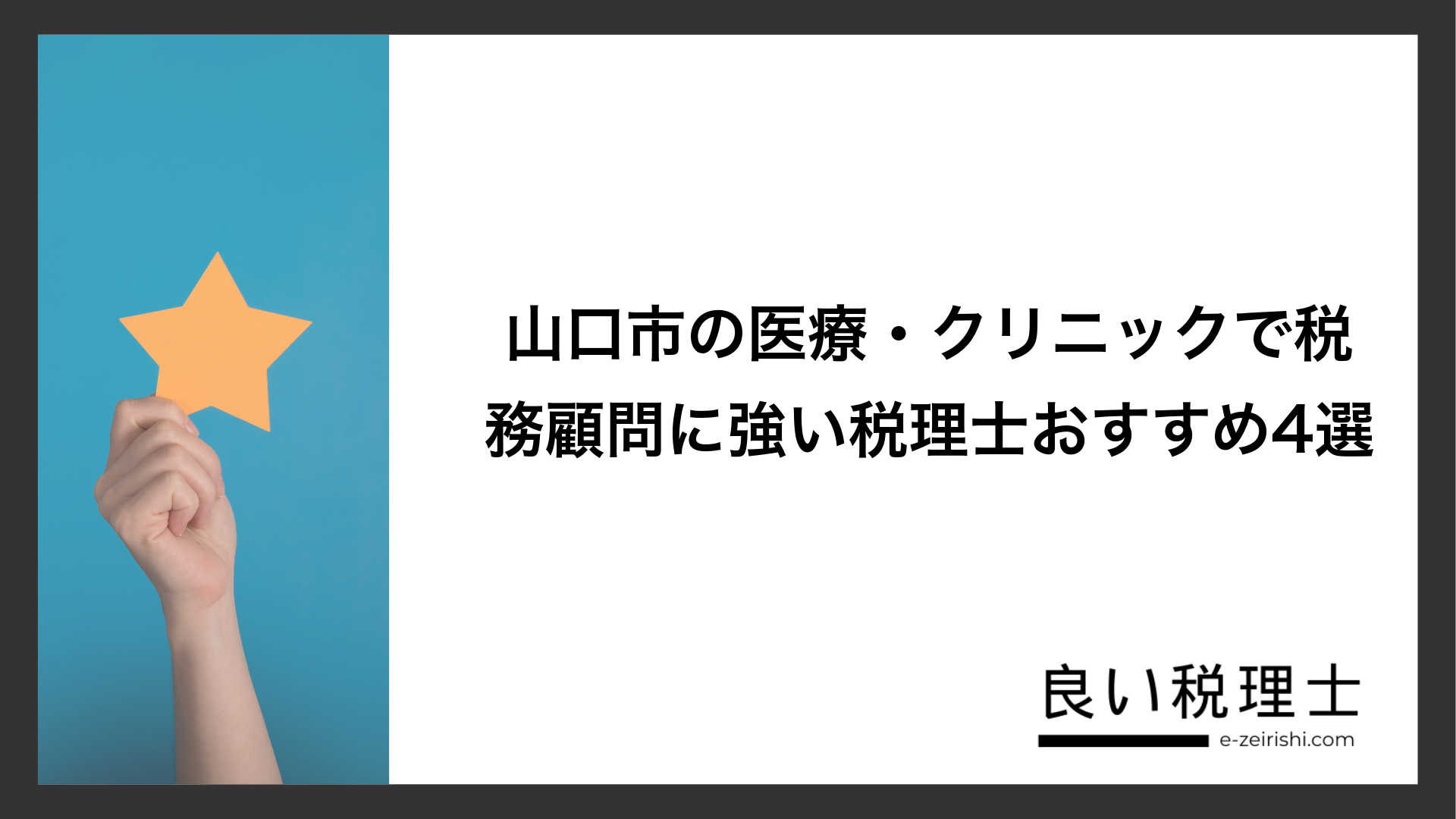 山口市の医療・クリニックで税務顧問に強い税理士おすすめ4選