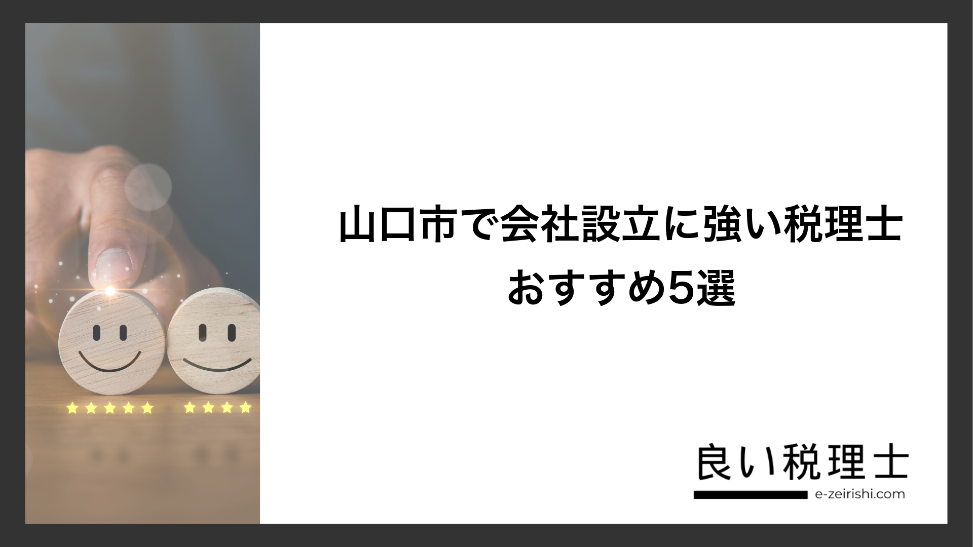 山口市で会社設立に強い税理士おすすめ5選