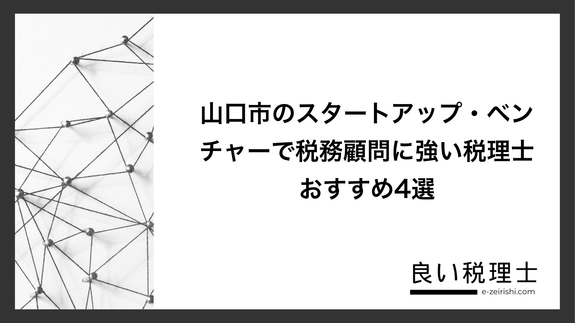 山口市のスタートアップ・ベンチャーで税務顧問に強い税理士おすすめ4選