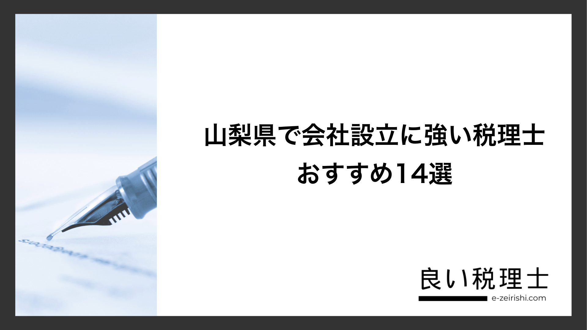 山梨県で会社設立に強い税理士おすすめ14選