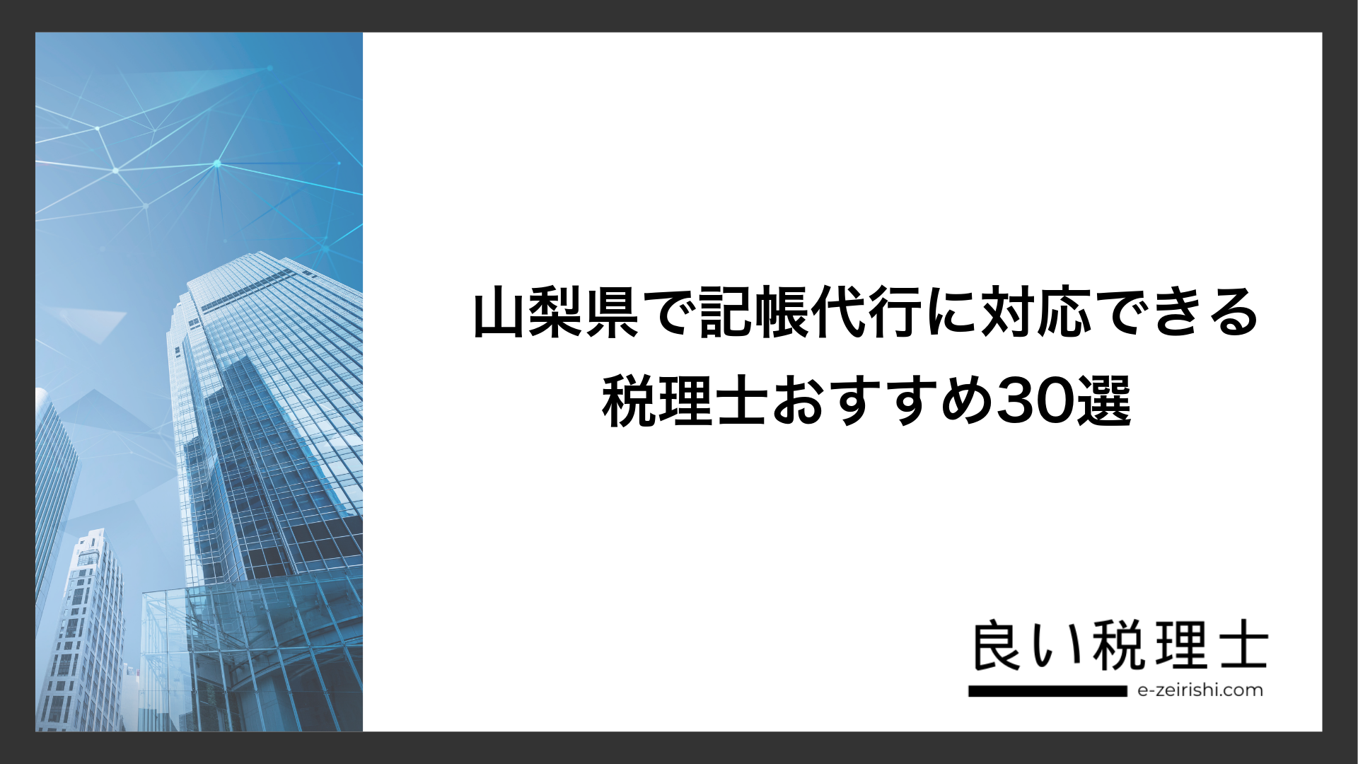 山梨県で記帳代行に対応できる税理士おすすめ30選