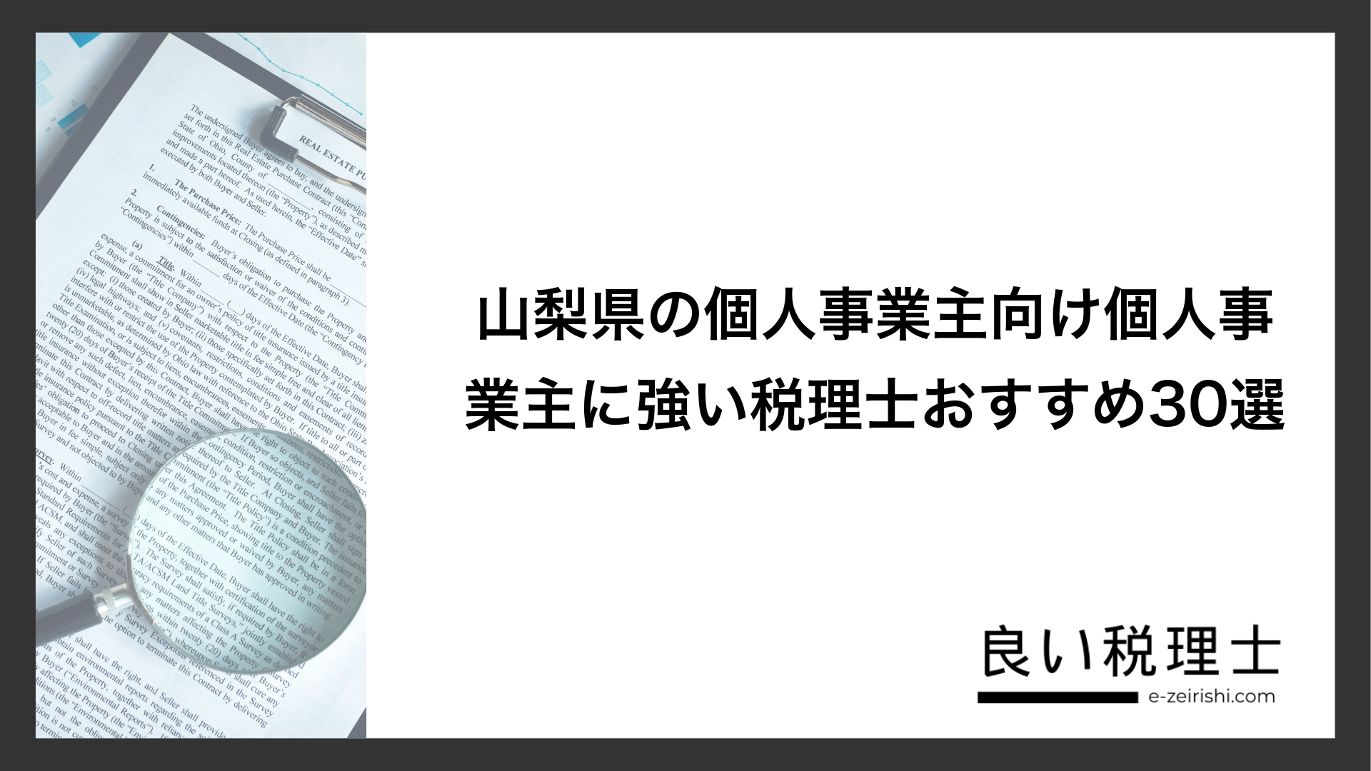 山梨県の個人事業主向け個人事業主に強い税理士おすすめ30選