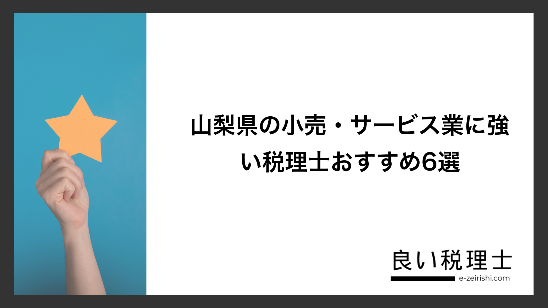 山梨県の小売・サービス業に強い税理士おすすめ6選