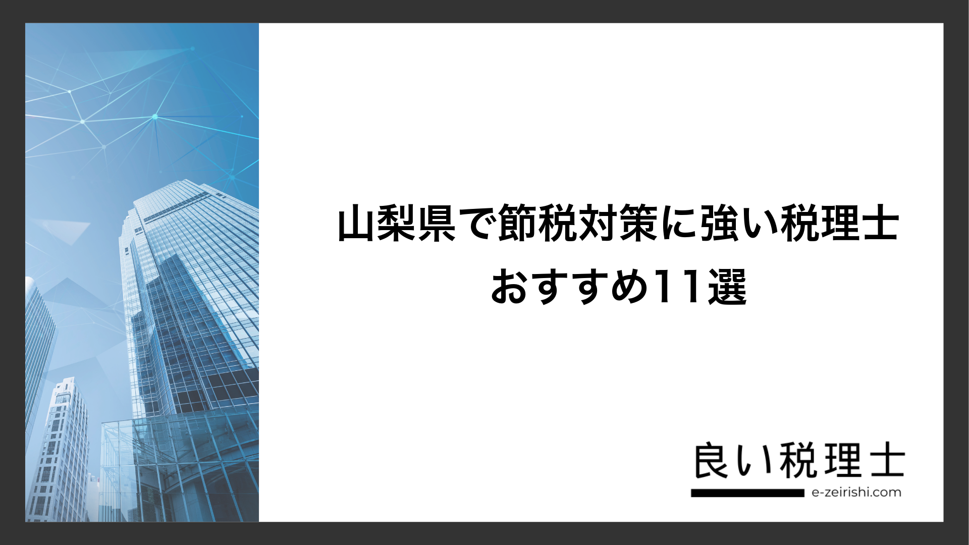 山梨県で節税対策に強い税理士おすすめ11選