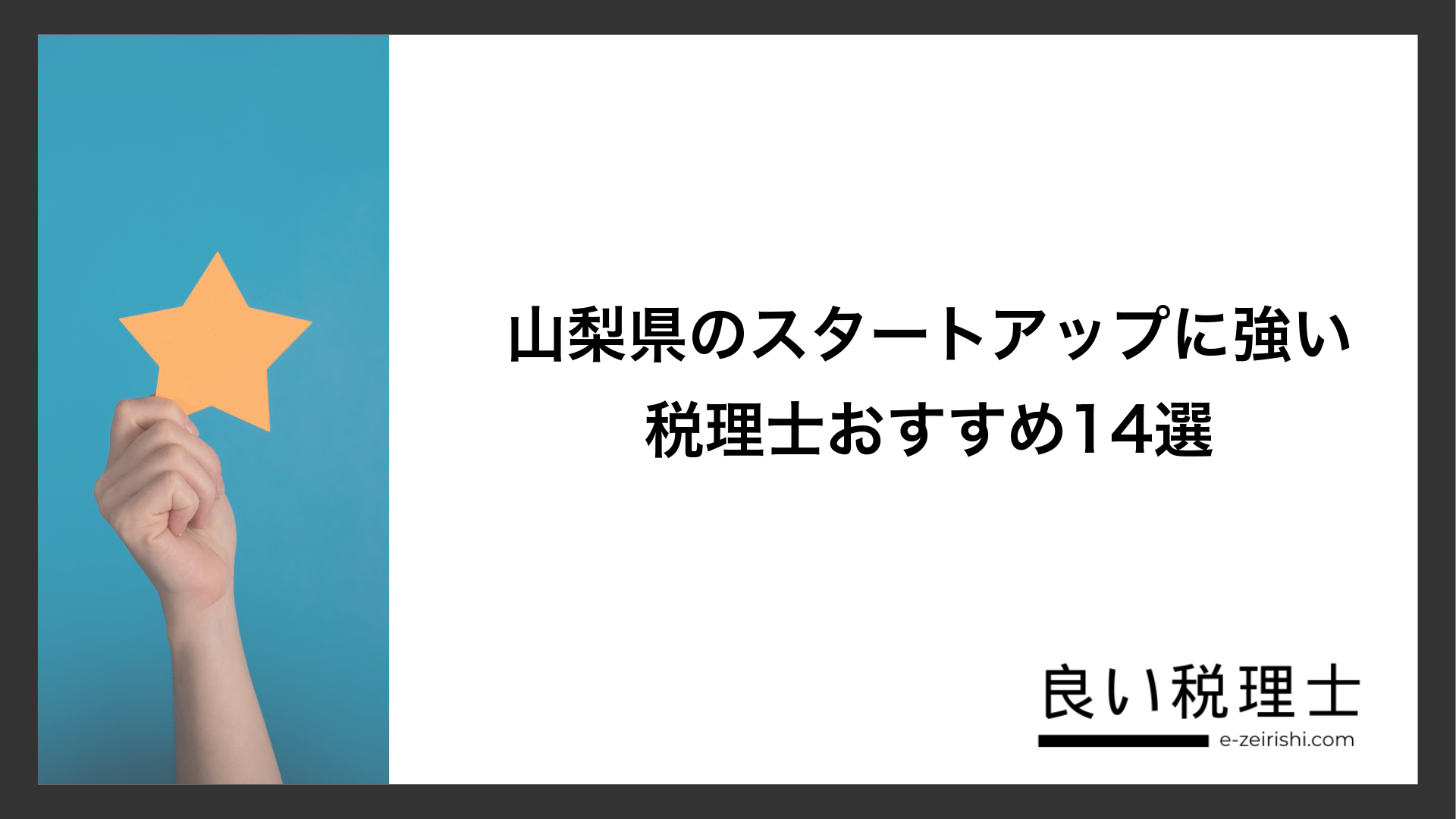 山梨県のスタートアップに強い税理士おすすめ14選