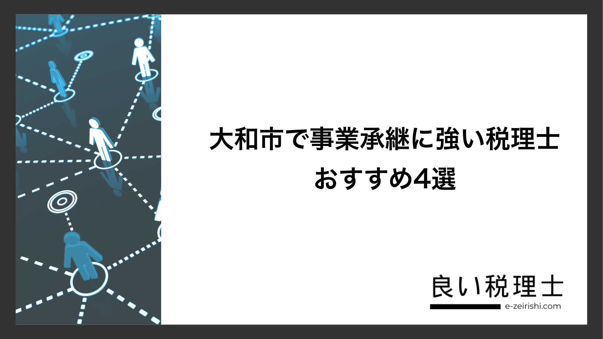 大和市で事業承継に強い税理士おすすめ4選
