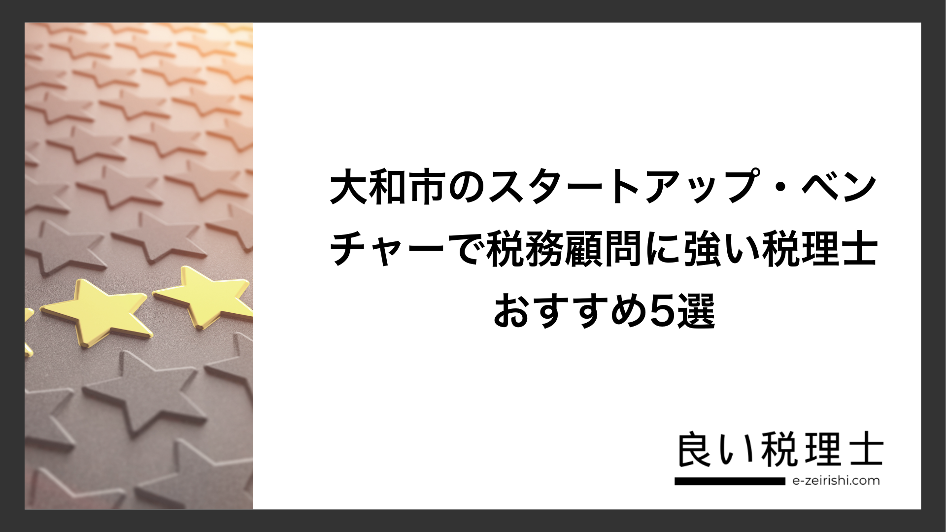 大和市のスタートアップ・ベンチャーで税務顧問に強い税理士おすすめ5選