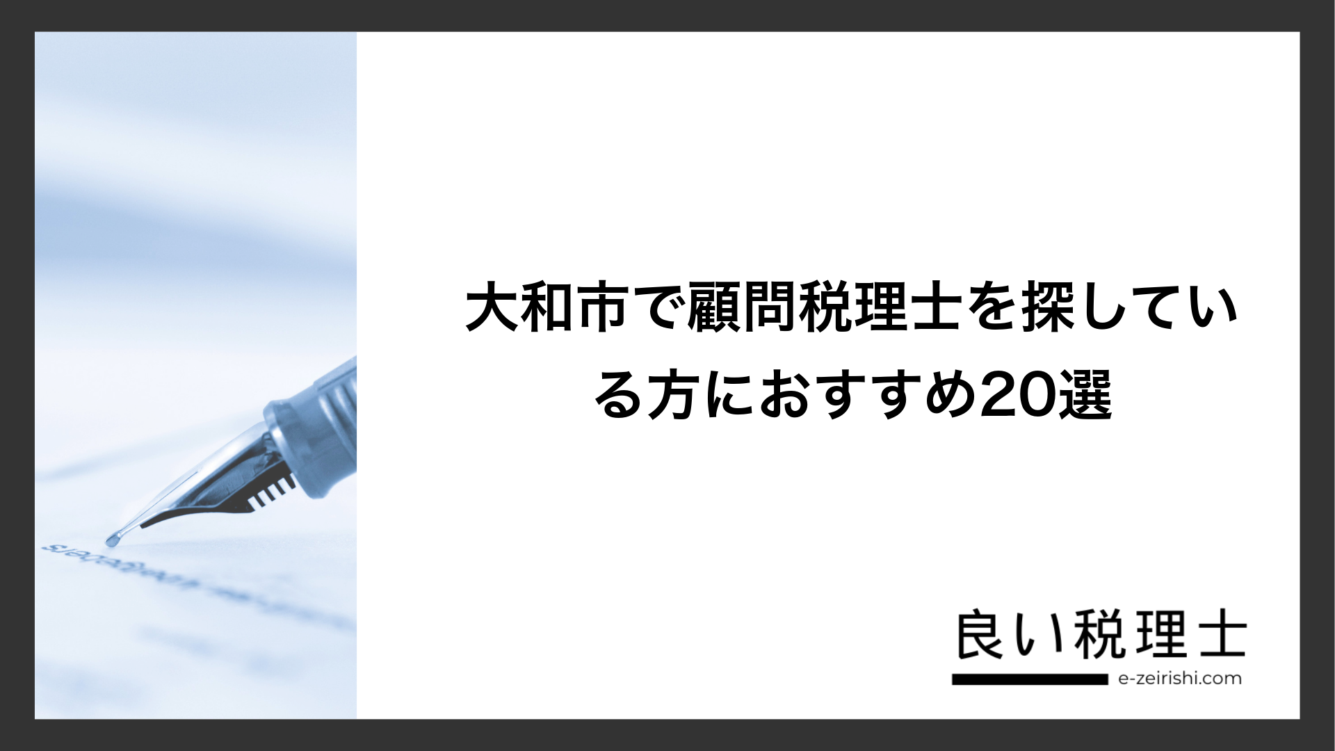 大和市で顧問税理士を探している方におすすめ20選