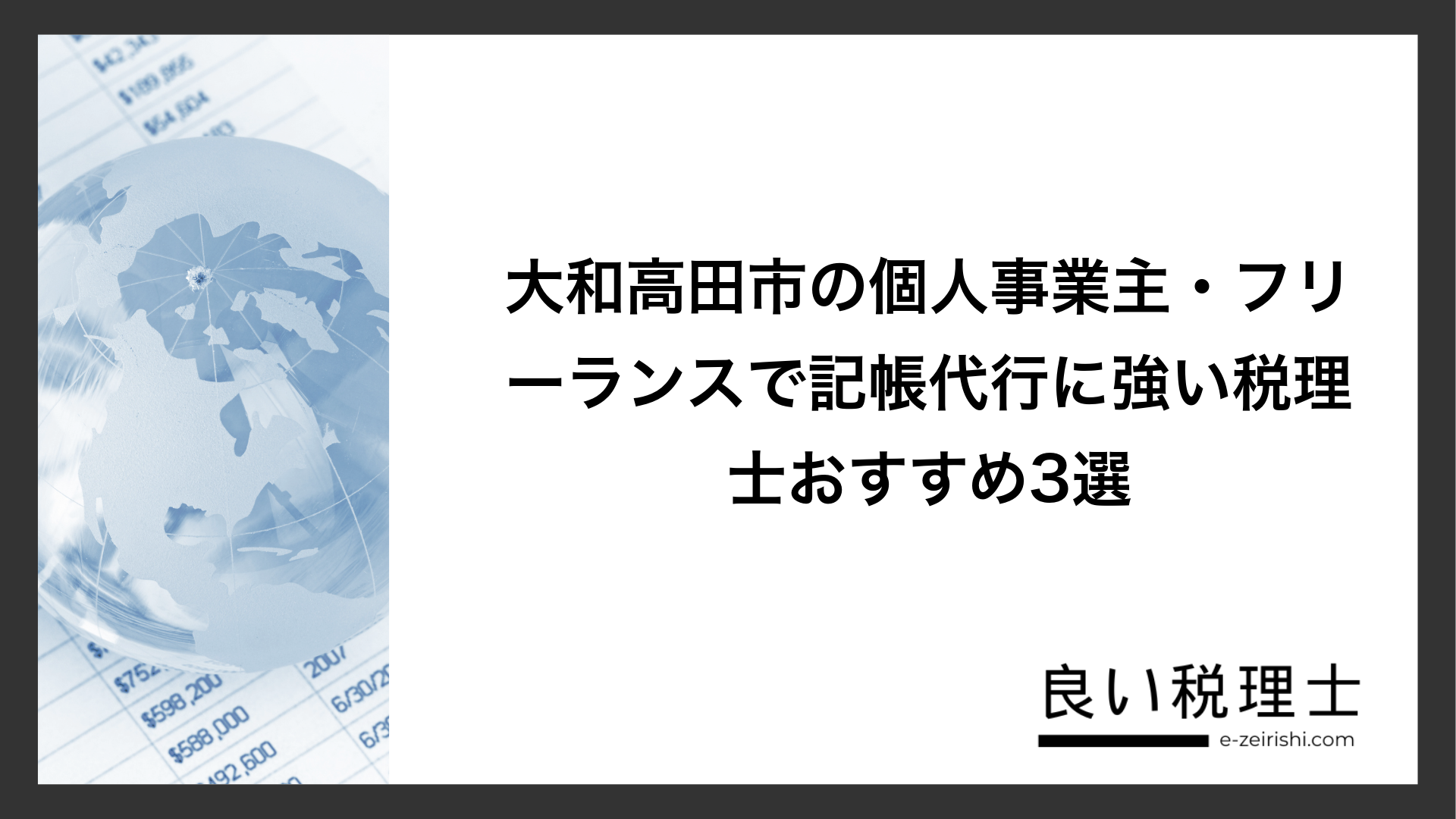 大和高田市の個人事業主・フリーランスで記帳代行に強い税理士おすすめ3選