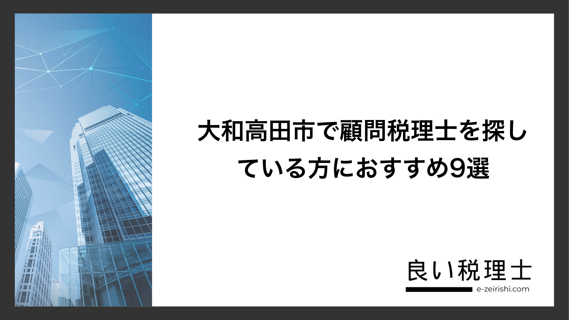 大和高田市で顧問税理士を探している方におすすめ9選