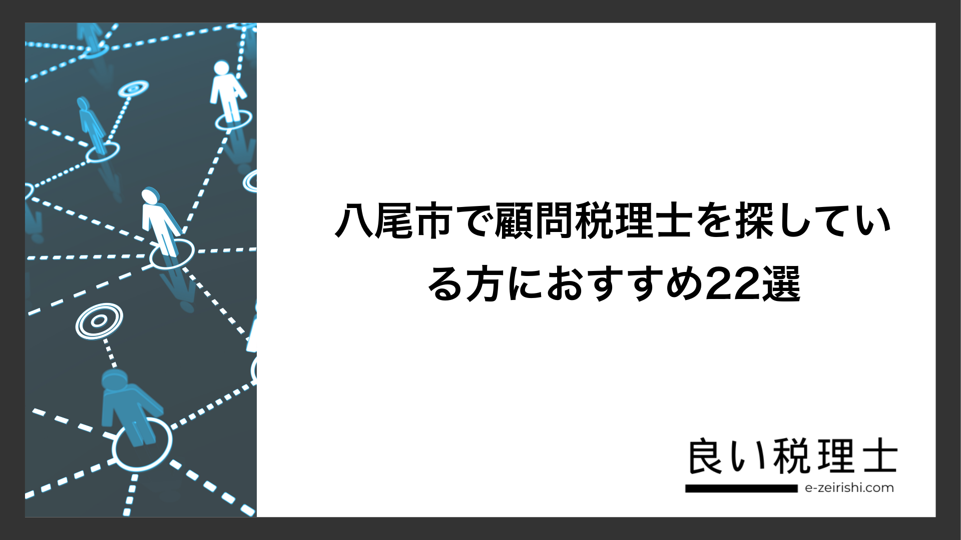 八尾市で顧問税理士を探している方におすすめ22選