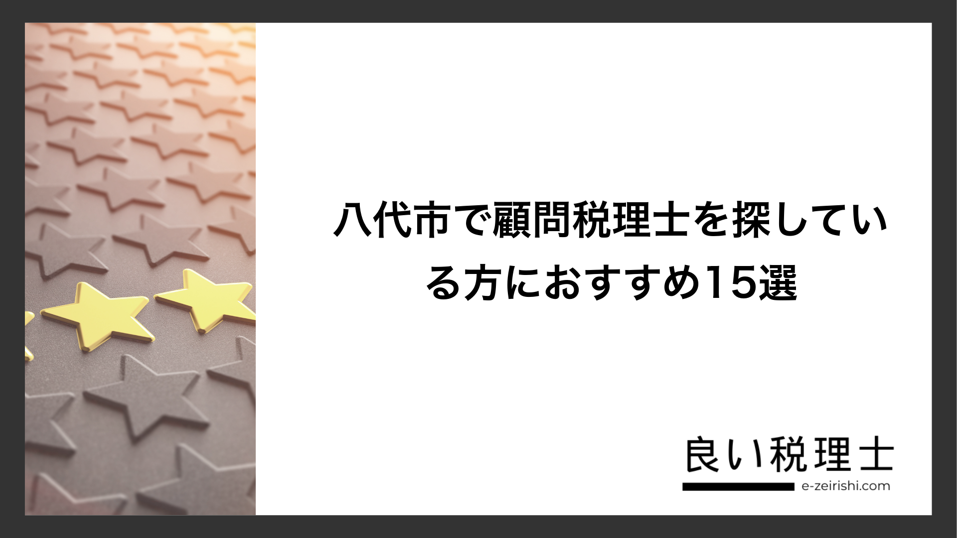 八代市で顧問税理士を探している方におすすめ15選