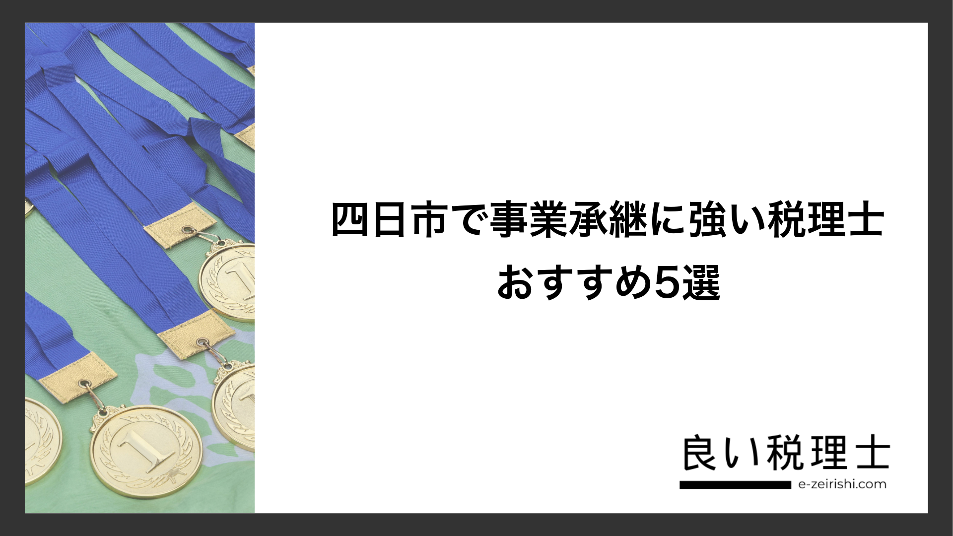 四日市で事業承継に強い税理士おすすめ5選