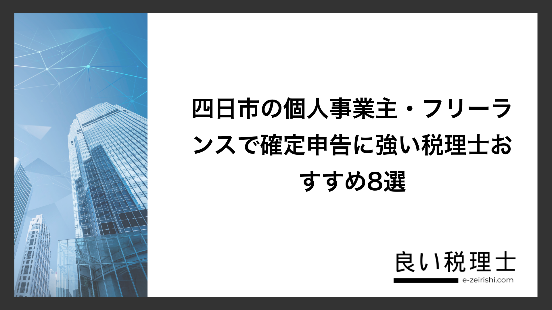 四日市の個人事業主・フリーランスで確定申告に強い税理士おすすめ8選