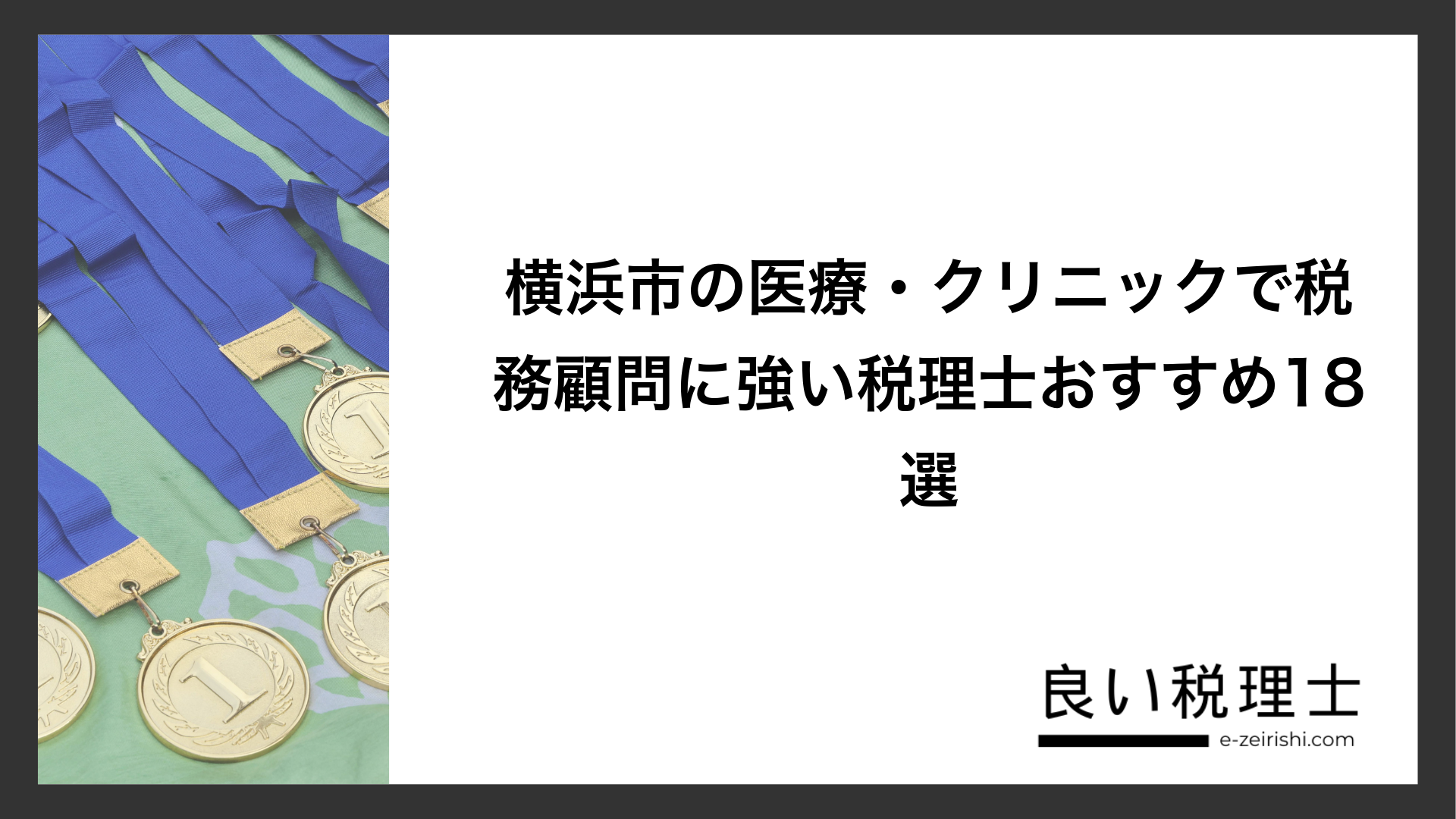 横浜市の医療・クリニックで税務顧問に強い税理士おすすめ18選
