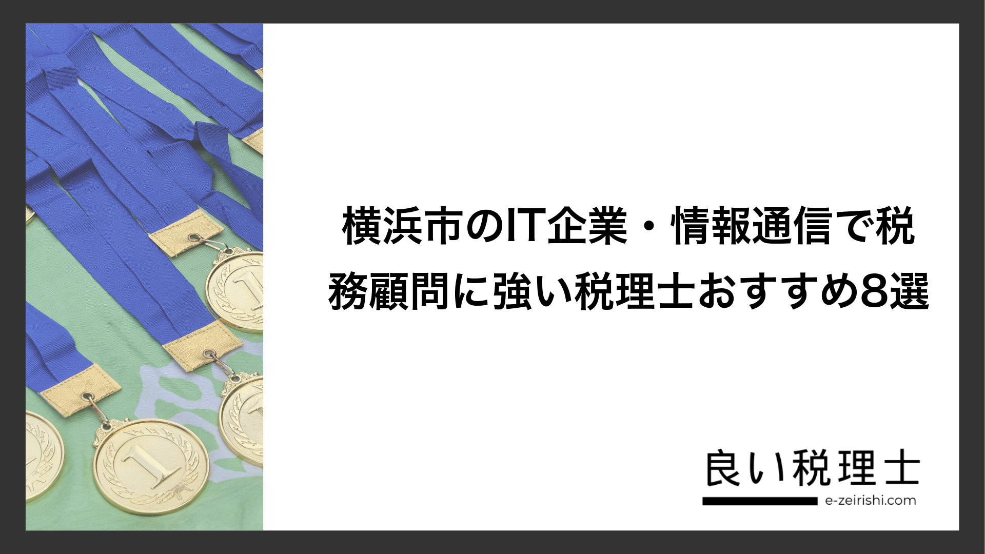 横浜市のIT企業・情報通信で税務顧問に強い税理士おすすめ8選