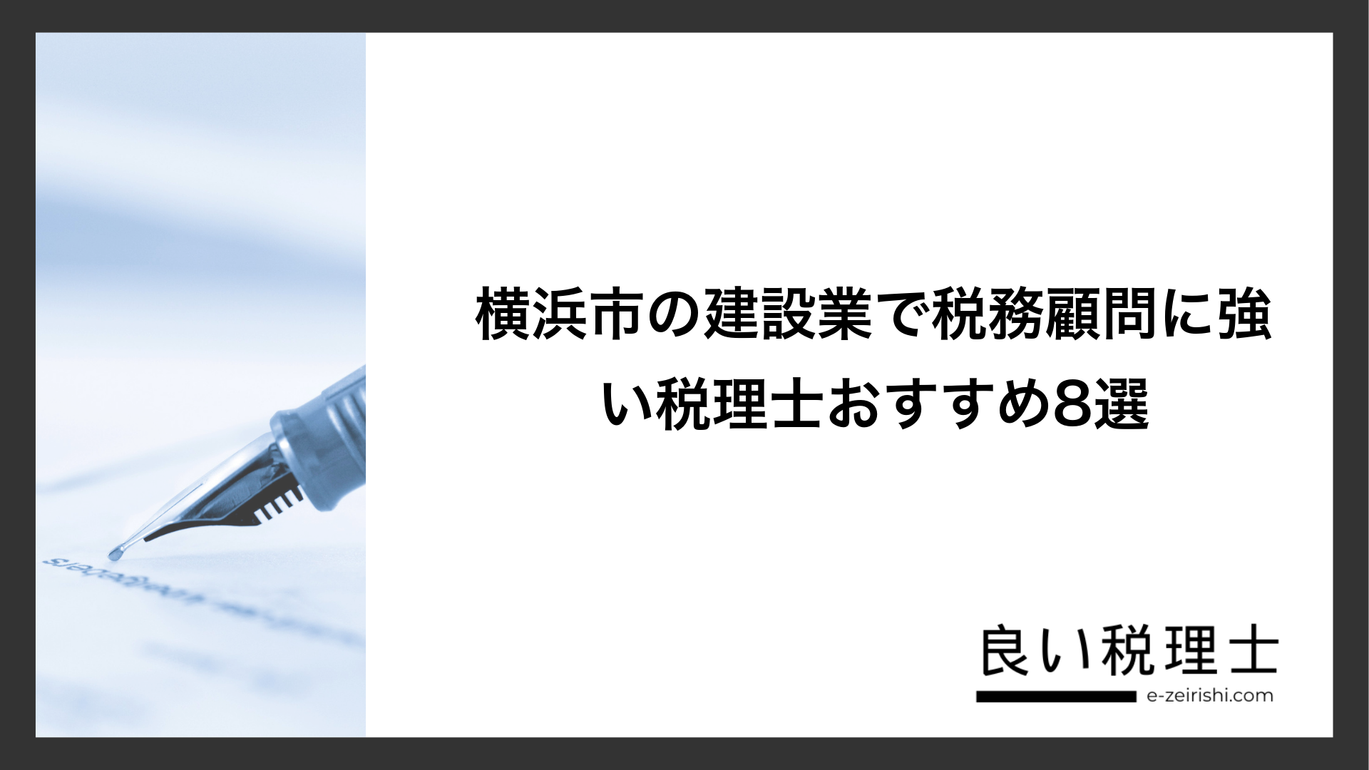 横浜市の建設業で税務顧問に強い税理士おすすめ8選