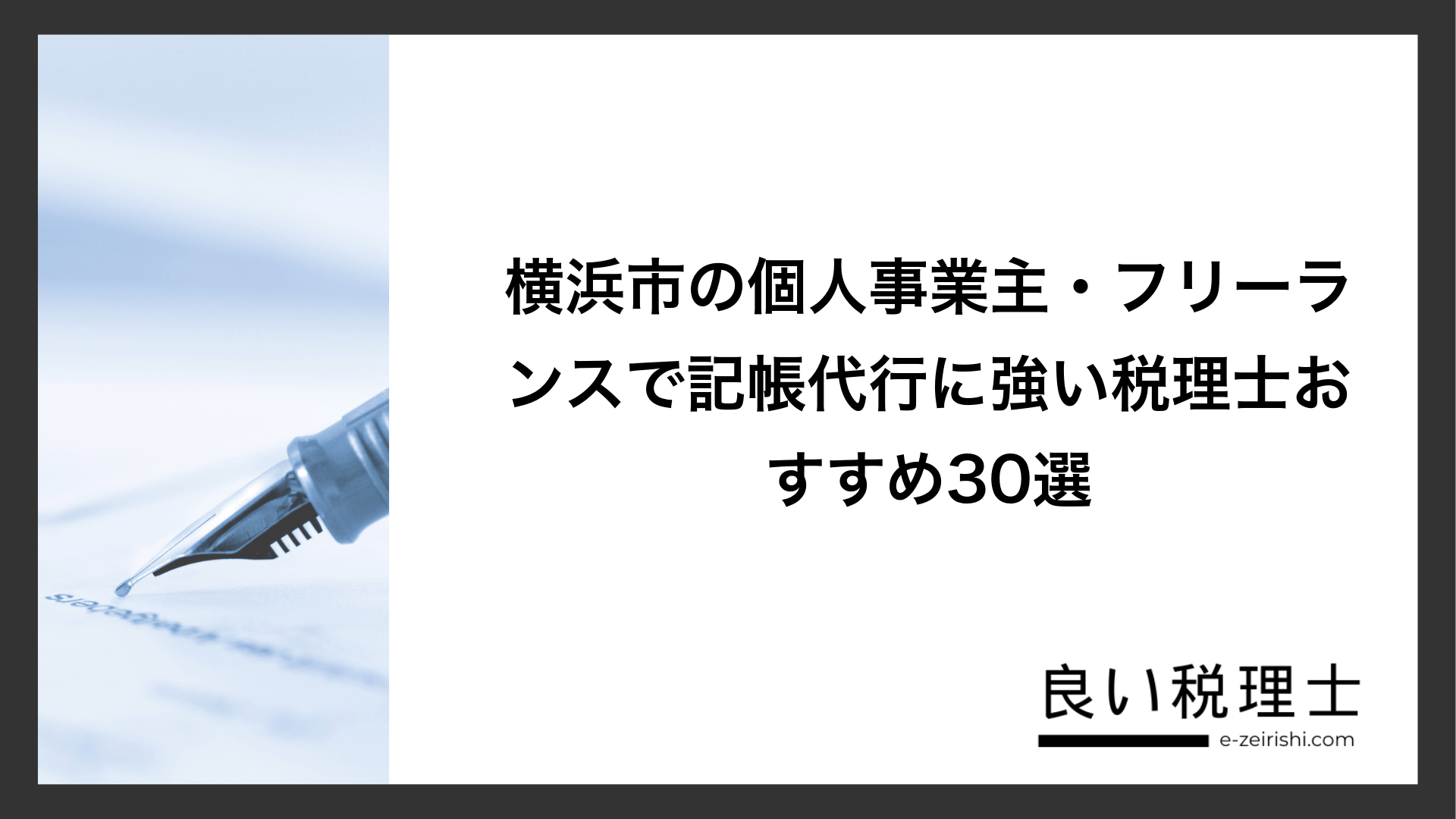 横浜市の個人事業主・フリーランスで記帳代行に強い税理士おすすめ30選
