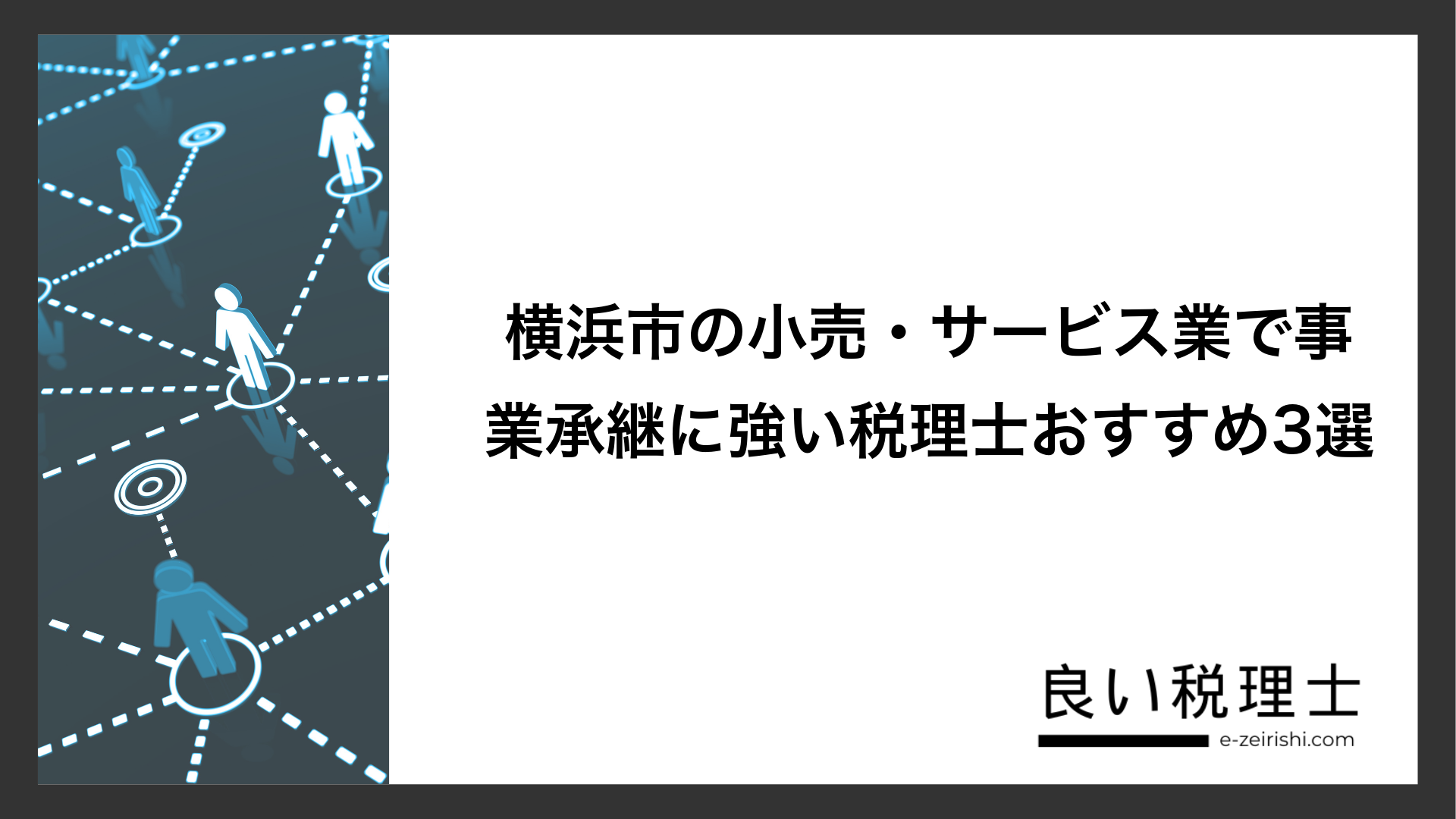 横浜市の小売・サービス業で事業承継に強い税理士おすすめ3選