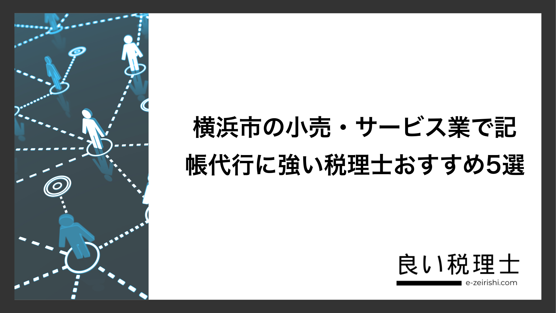 横浜市の小売・サービス業で記帳代行に強い税理士おすすめ5選