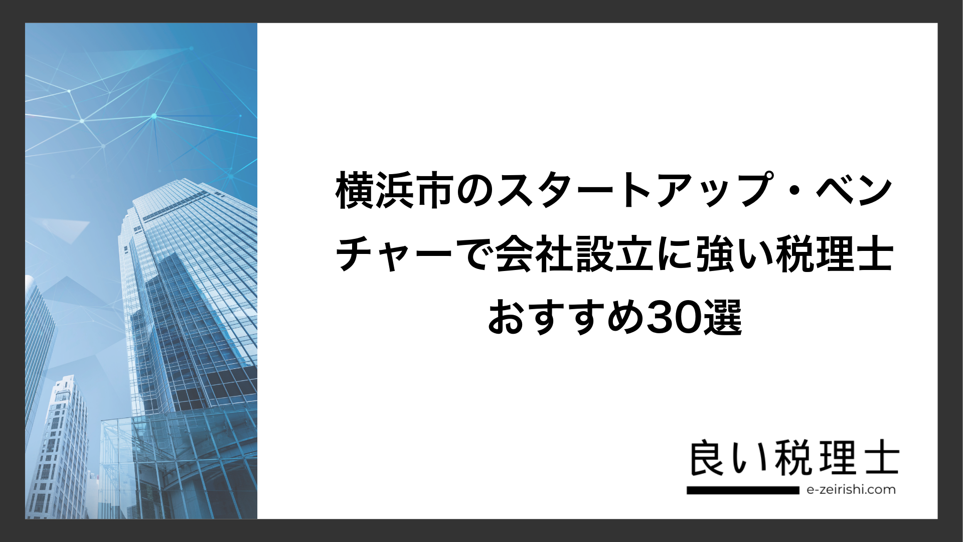 横浜市のスタートアップ・ベンチャーで会社設立に強い税理士おすすめ30選