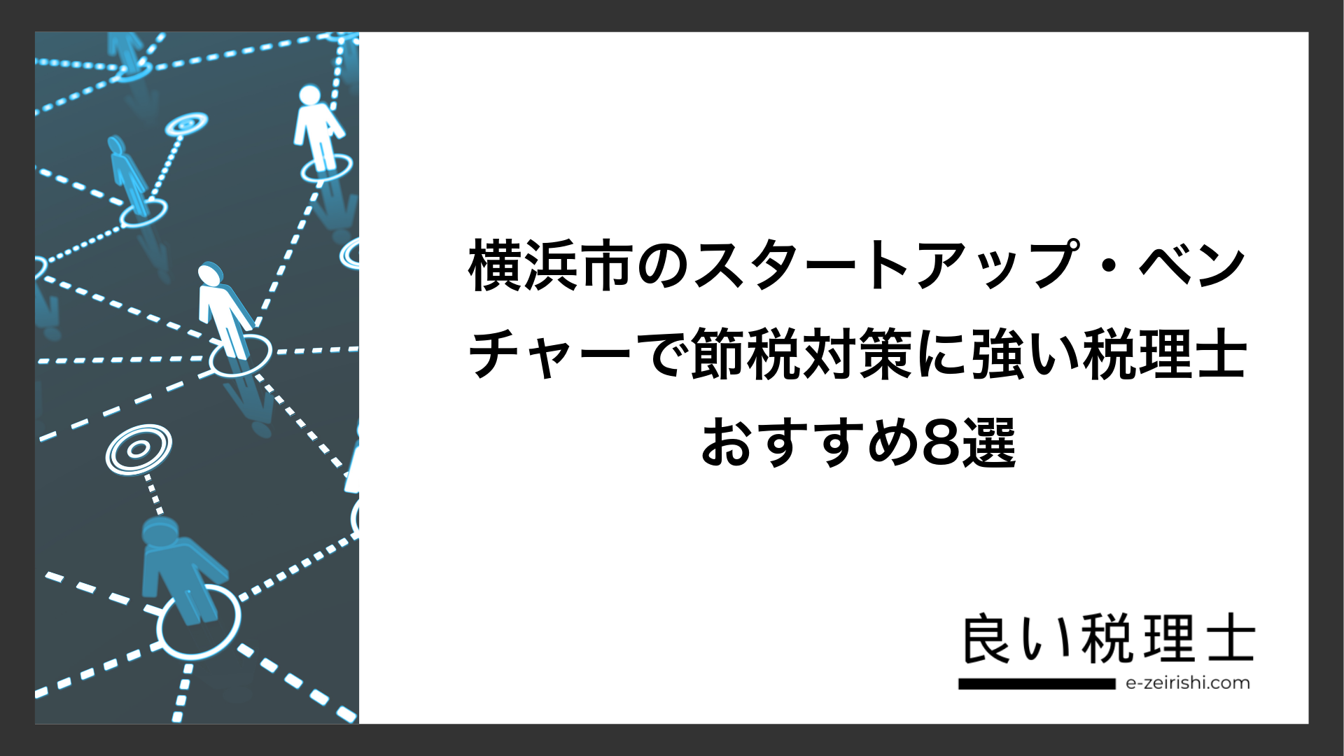 横浜市のスタートアップ・ベンチャーで節税対策に強い税理士おすすめ8選