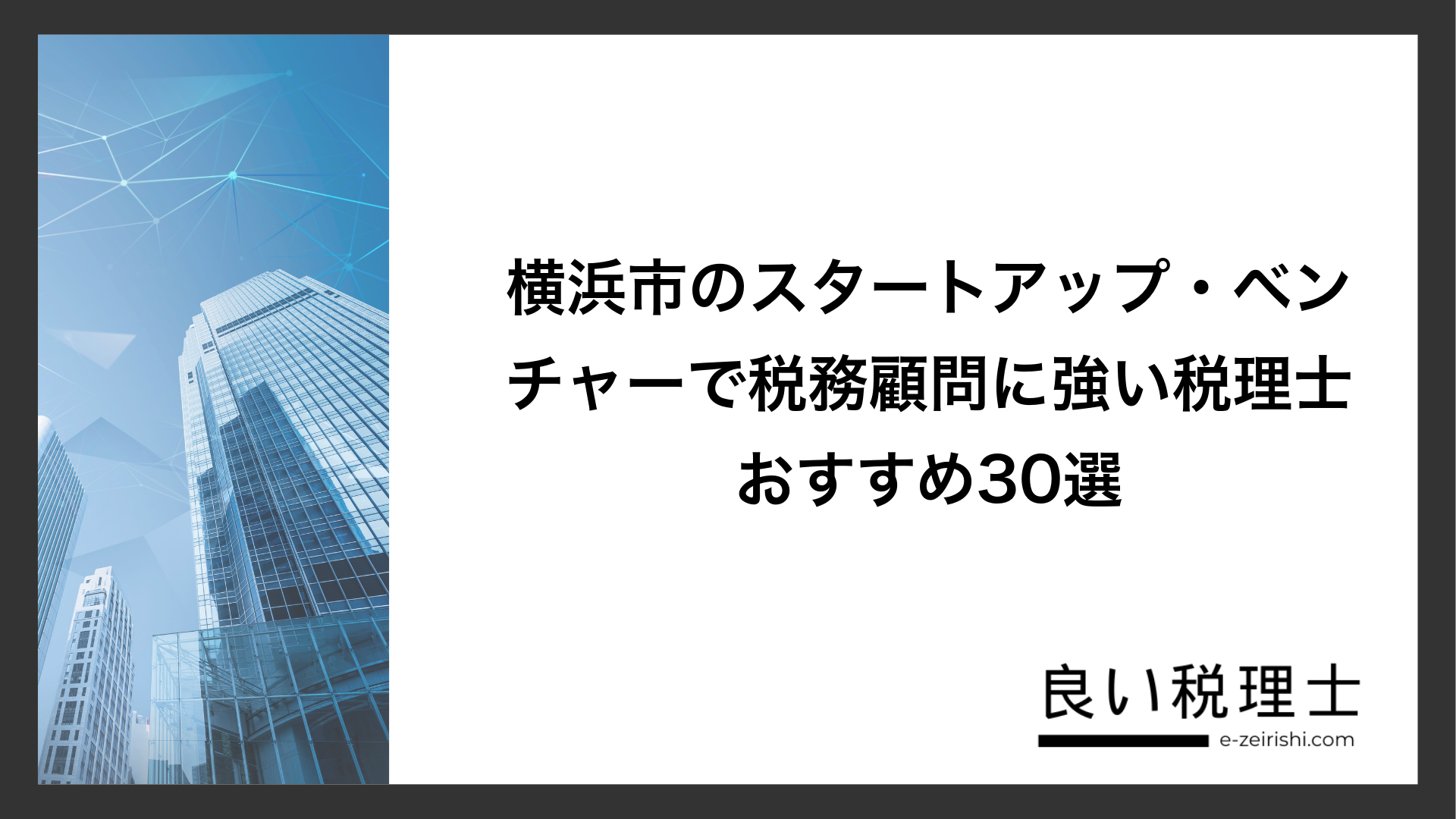 横浜市のスタートアップ・ベンチャーで税務顧問に強い税理士おすすめ30選